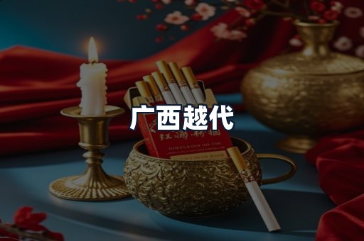 广西越代