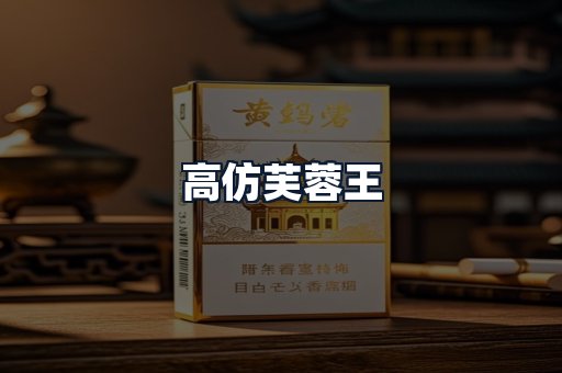 高仿芙蓉王