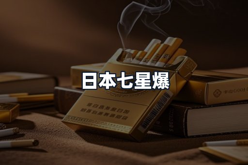 日本七星爆