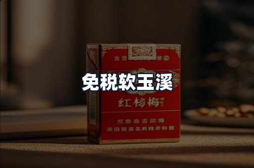 免税软玉溪
